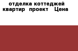 отделка коттеджей, квартир; проект › Цена ­ 2 000 - Тюменская обл., Тюмень г. Строительство и ремонт » Услуги   